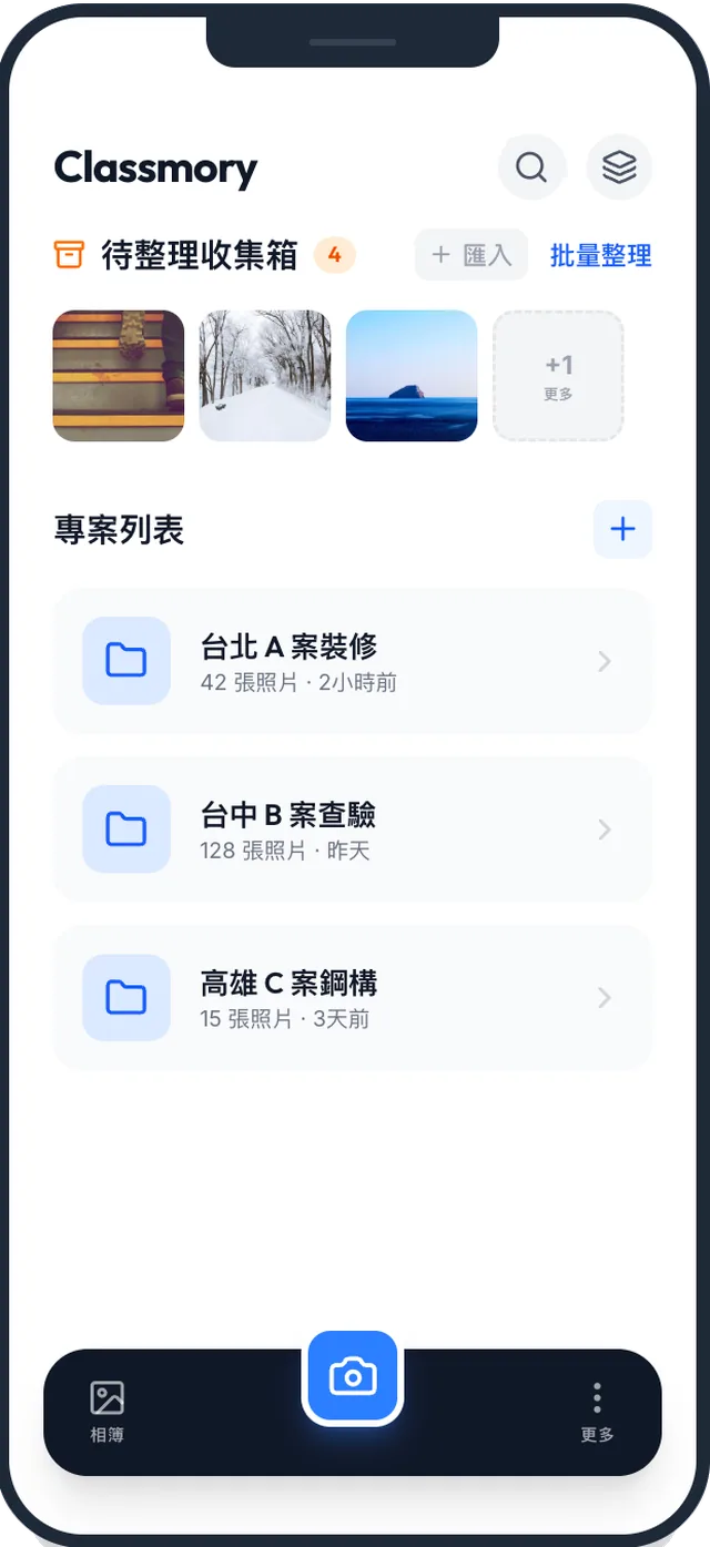 ClassMory 首頁：待整理收集箱與專案列表（台北 A 案裝修、台中 B 案查驗、高雄 C 案鋼構）